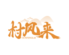 村风来 第31类水果花木商标图样