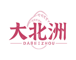 大北洲 第30类小食配料商标图样