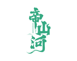 帝山河 第32类啤酒饮料商标图样