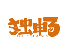 独畅 第43类餐饮酒店商标图样