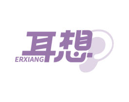 耳想 第9类科学仪器商标图样