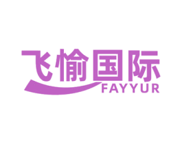 飞愉国际 FAYYUR 第11类家用电器商标图样