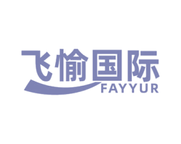 飞愉国际 FAYYUR 第3类化妆品商标图样