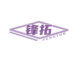 锋拓 第25类服装鞋帽商标图样