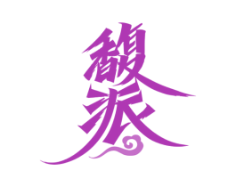 馥派 第33类酒商标图样