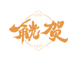 觥贺 第33类酒商标图样