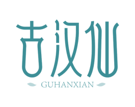 古汉仙 第3类化妆品商标图样