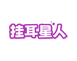 挂耳星人 第32类啤酒饮料商标图样