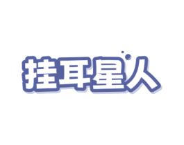 挂耳星人 第30类小食配料商标图样