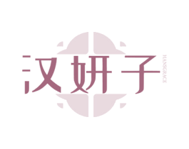 汉妍子  HANSGRACE 第3类化妆品商标图样