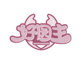 好园主 第31类水果花木商标图样