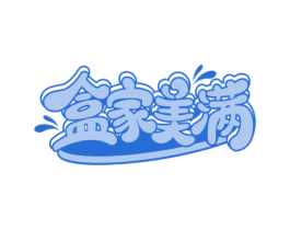 盒家美满 第30类小食配料商标图样