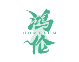 鸿伦 HOMGLUM 第25类服装鞋帽商标图样