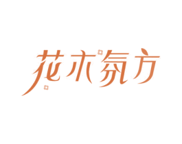 花木氛方 第3类化妆品商标图样