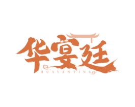 华宴廷 第43类餐饮酒店商标图样