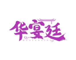 华宴廷 第35类广告贸易商标图样