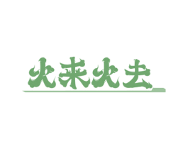 火来火去 第35类广告贸易商标图样