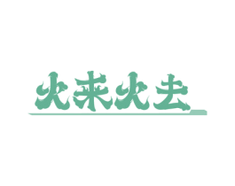 火来火去 第43类餐饮酒店商标图样