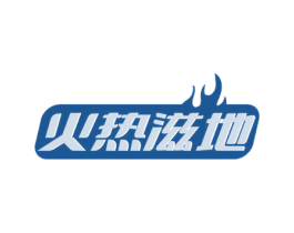 火热滋地 第43类餐饮酒店商标图样
