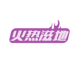 火热滋地 第35类广告贸易商标图样
