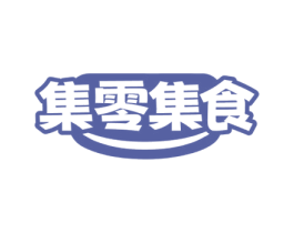 集零集食 第30类小食配料商标图样