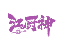 江厨神 第29类食品商标图样