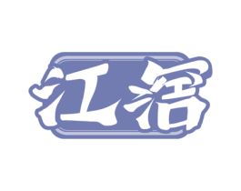 江滘 第33类酒商标图样