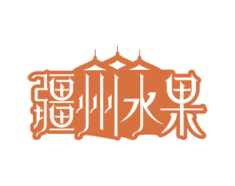 疆州水果 第35类广告贸易商标图样