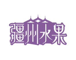 疆州水果 第31类水果花木商标图样