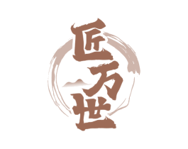 匠万世 第33类酒商标图样
