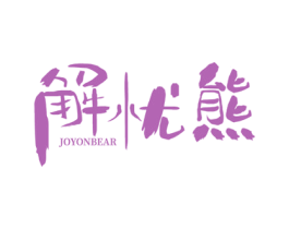 解忧熊 JOYONBEAR 第43类餐饮酒店商标图样