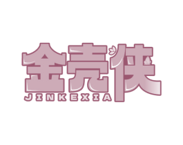 金壳侠 第29类食品商标图样