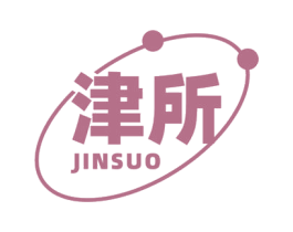 津所 第29类食品商标图样