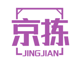 京拣 第42类技术服务商标图样