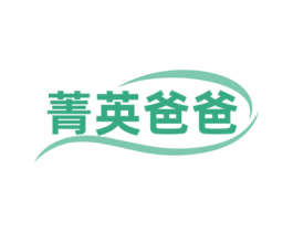 菁英爸爸 第3类化妆品商标图样