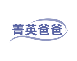 菁英爸爸 第5类医药商标图样