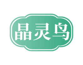晶灵鸟 第3类化妆品商标图样
