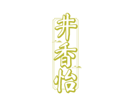 井香怡 第33类酒商标图样