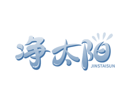 净太阳 JINSTAISUN 第3类化妆品商标图样