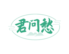 君问愁 第33类酒商标图样