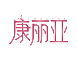 康丽亚 COELYAI 第3类化妆品商标图样