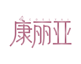 COELYAI 康丽亚 第5类医药商标图样