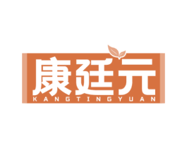 康廷元 第5类医药商标图样