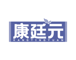 康廷元 第30类小食配料商标图样