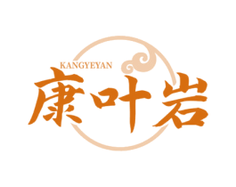 康叶岩 第30类小食配料商标图样