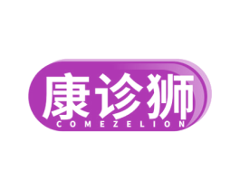 康诊狮 COMEZELION 第35类广告贸易商标图样