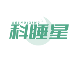科睡星 第20类家具商标图样