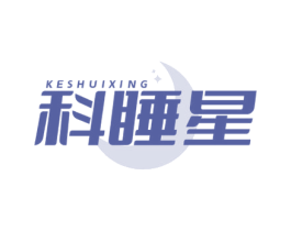 科睡星 第24类布料床单商标图样