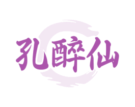 孔醉仙 第33类酒商标图样