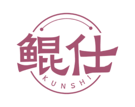 鲲仕 第25类服装鞋帽商标图样